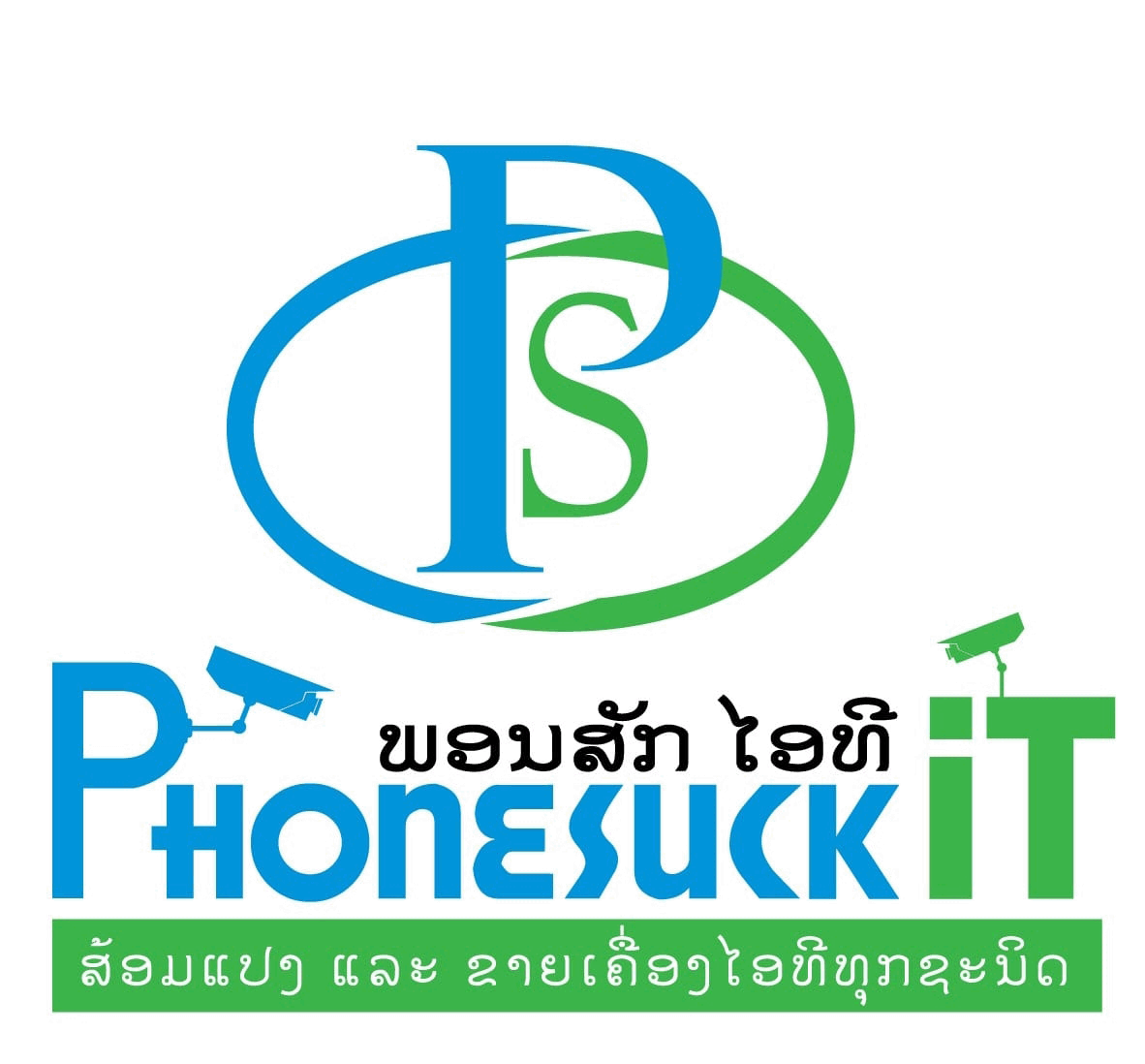 ຮ້ານ ພອນສັກ ໄອທີ