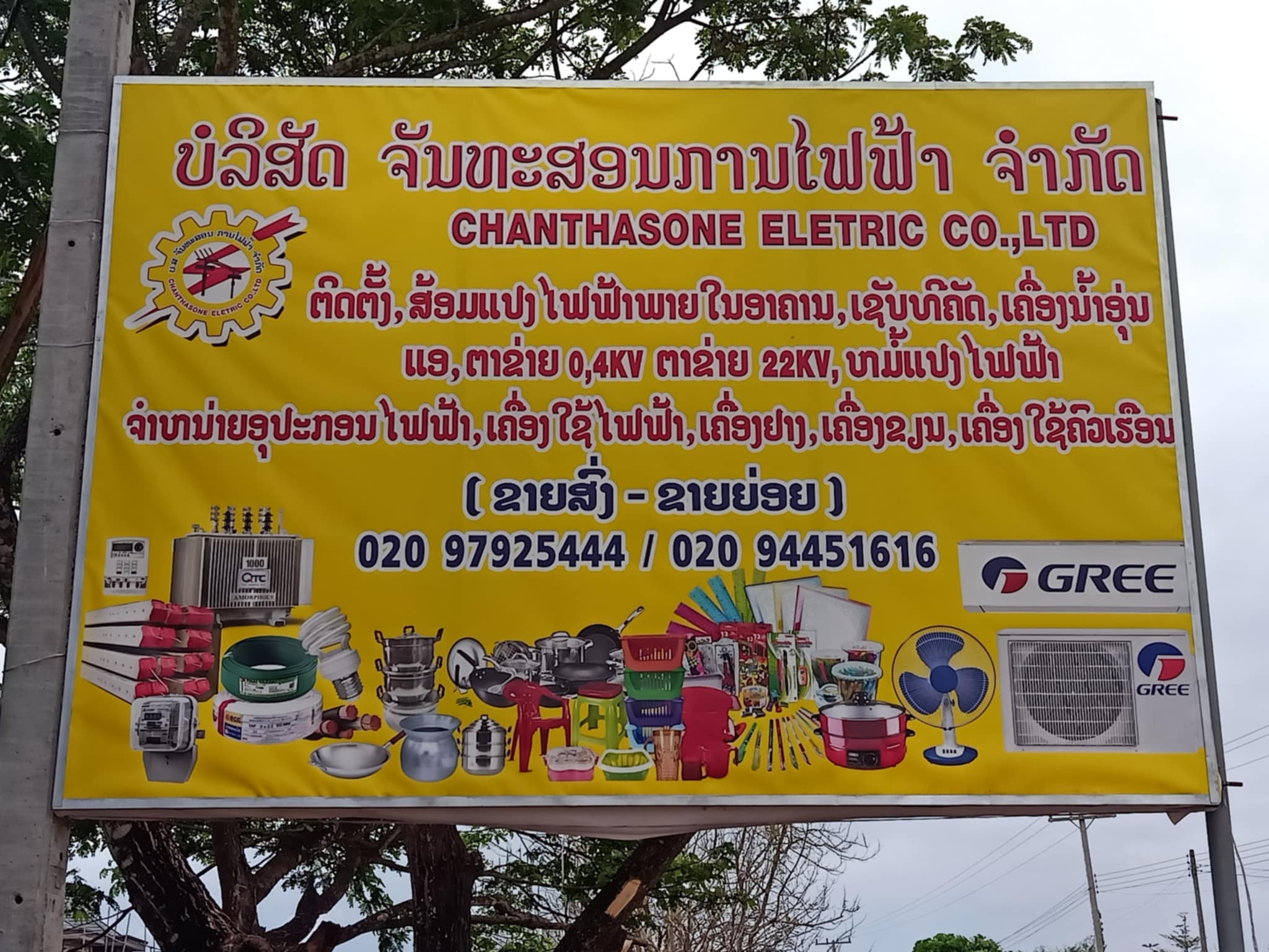 ຮ້ານ ຈັນທະສອນ
